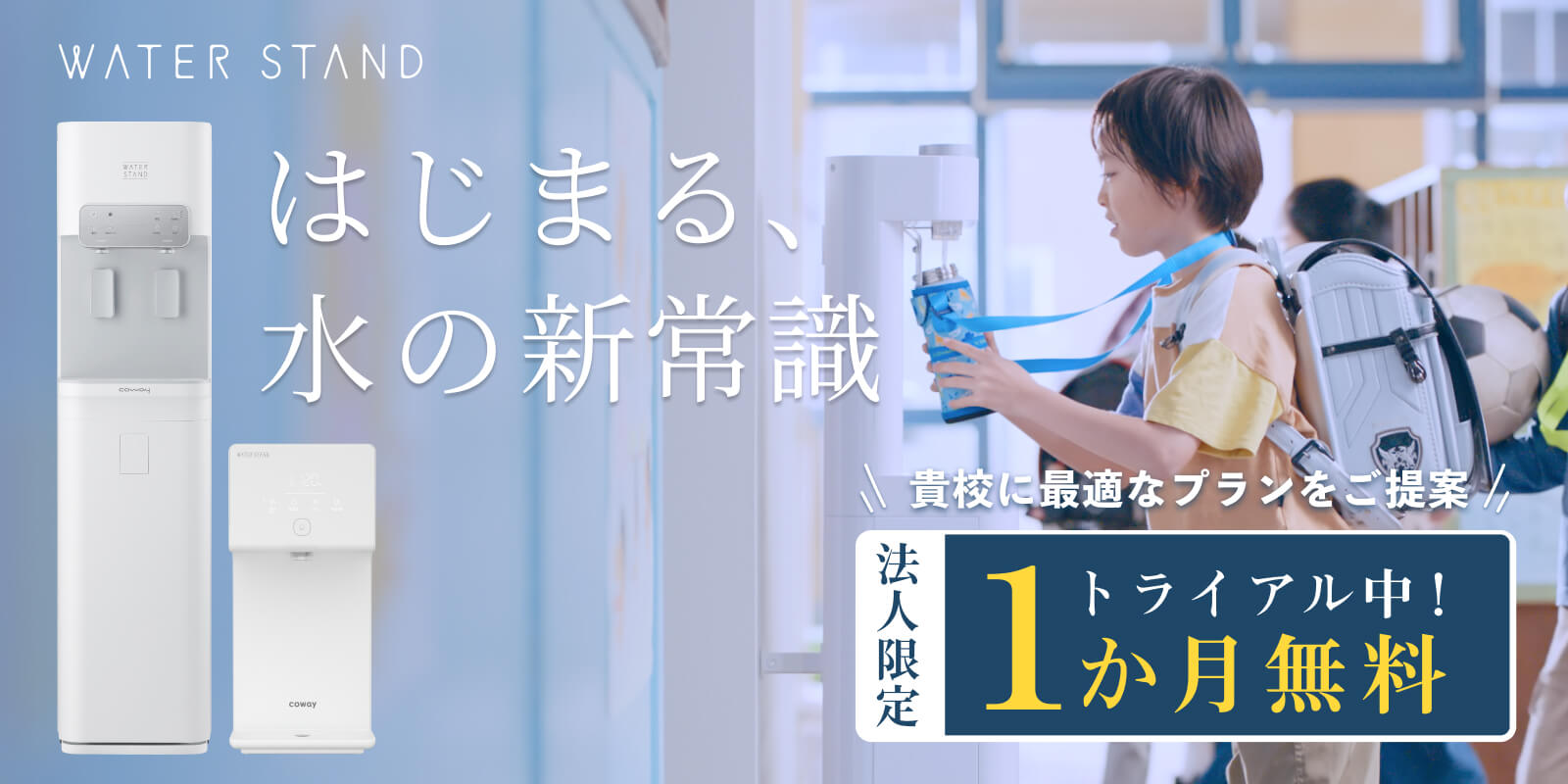 法人用ウォータースタンド