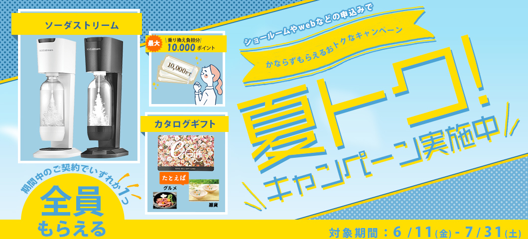 ウォータースタンド 夏トク!キャンペーン