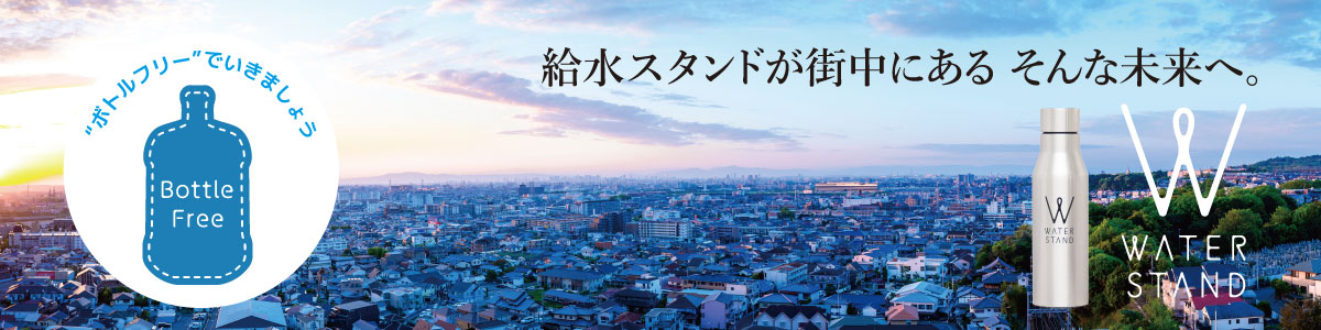「ボトルフリープロジェクト」