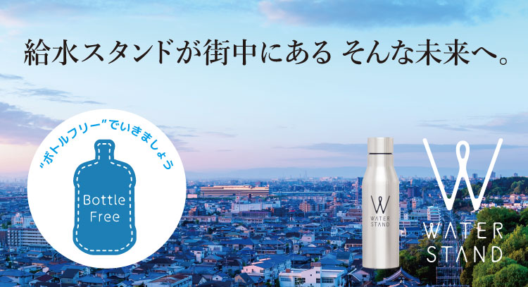 「ボトルフリープロジェクト」