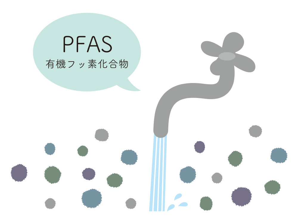 PFAS（ピーファス）