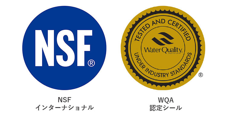 NSF（NSF International）、WQA（米国水質協会）のゴールドシール