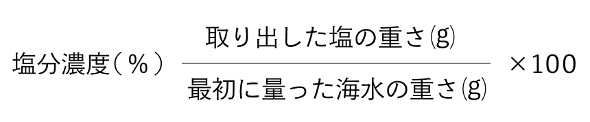 塩分濃度（％）＝取り出した塩の重さ（g）÷最初に量った海水の重さ（g）×100 の計算式