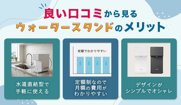 良い口コミから見るウォータースタンドのメリット