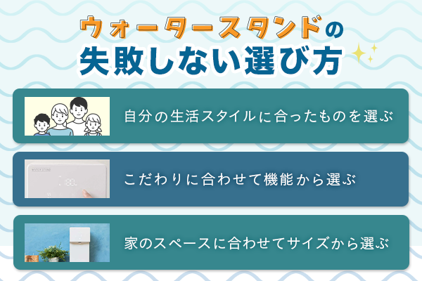 ウォータースタンドの失敗しない選び方