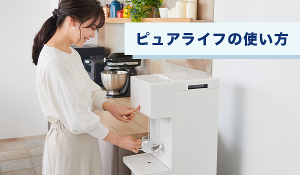 ピュアライフの使い方