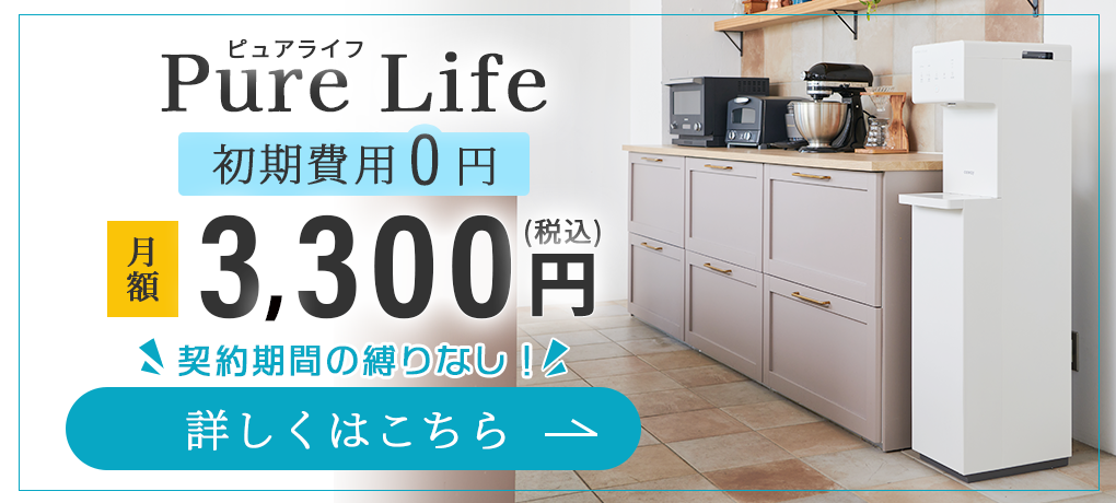 ウォータースタンド ピュアライフ