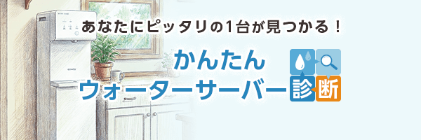 かんたん！おすすめウォーターサーバー診断