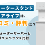 ウォータースタンドピュアライフの口コミ・評判は？特徴や他ウォーターサーバーとのスペックを比較画像