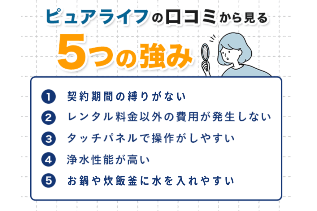 ピュアライフの口コミから見る5つの強み