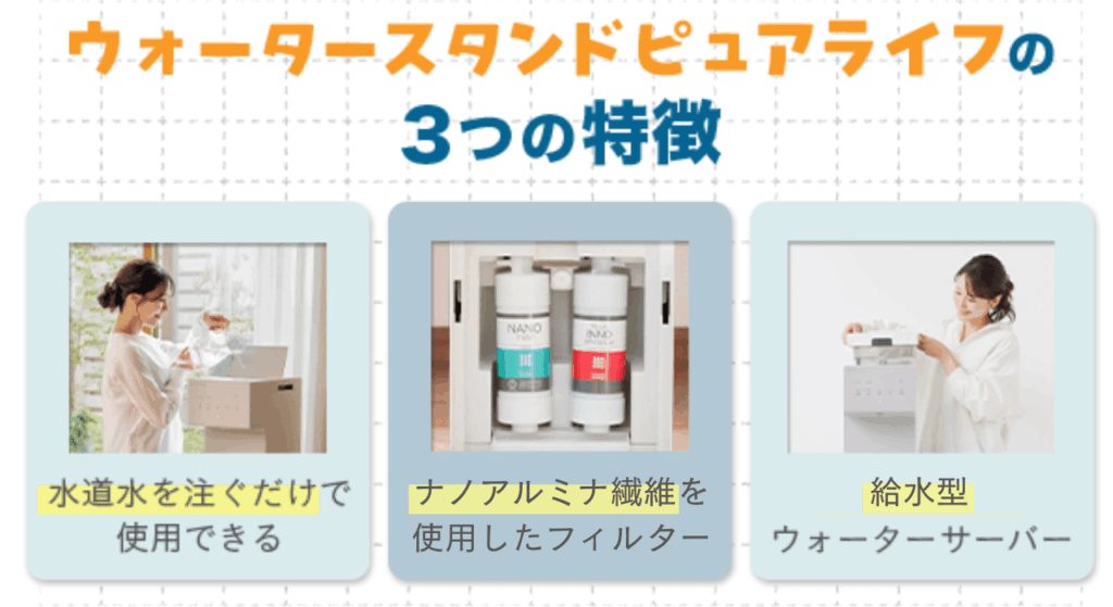 ウォータースタンドピュアライフの3つの特徴