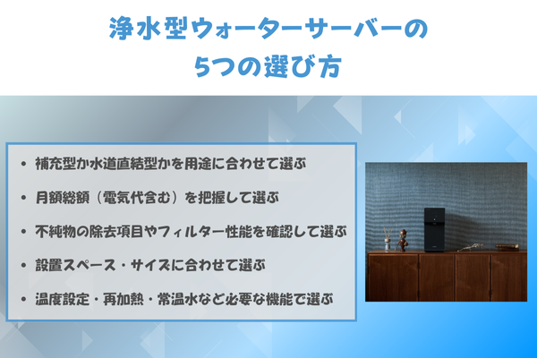 浄水型ウォーターサーバーの5つの選び方