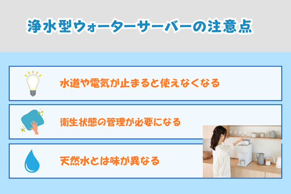 浄水型ウォーターサーバーの注意点