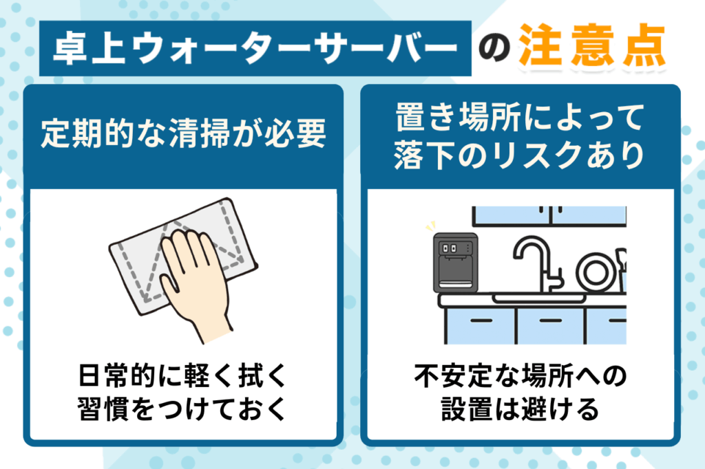 卓上ウォーターサーバーの注意点