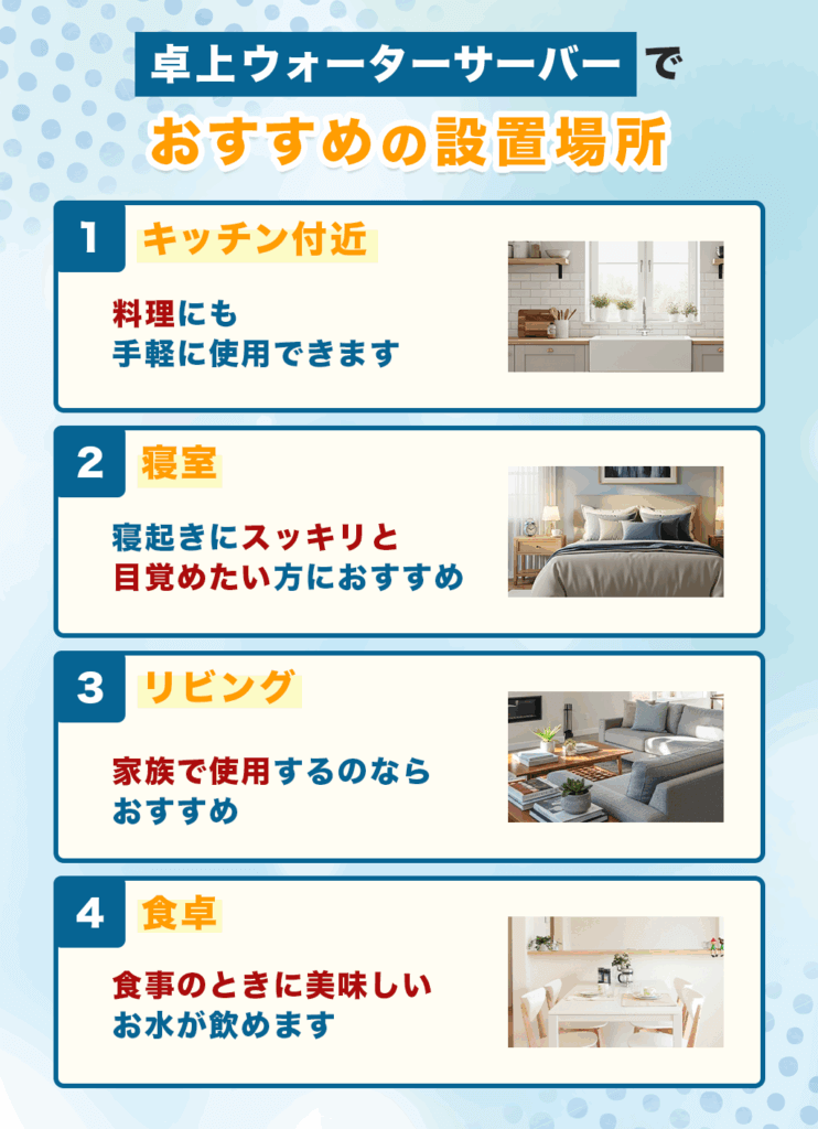 卓上ウォーターサーバーでおすすめの設置場所