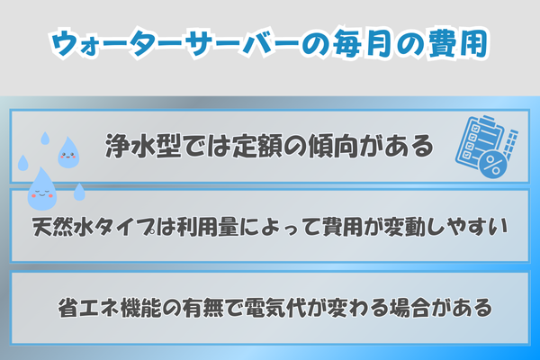 ウォーターサーバーの毎月の費用