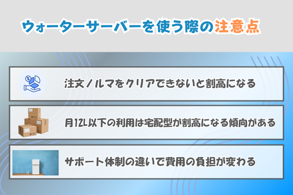 ウォーターサーバーを使う際の注意点
