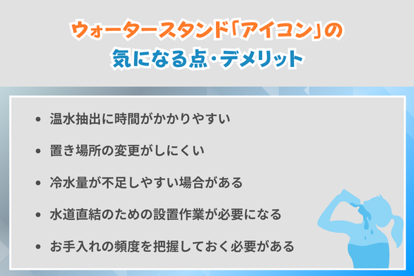 ウォータースタンド「アイコン」の気になる点・デメリット