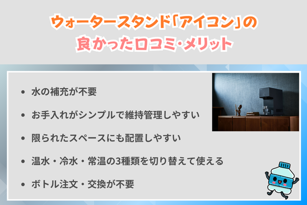 ウォータースタンド「アイコン」の良かった口コミ・メリット