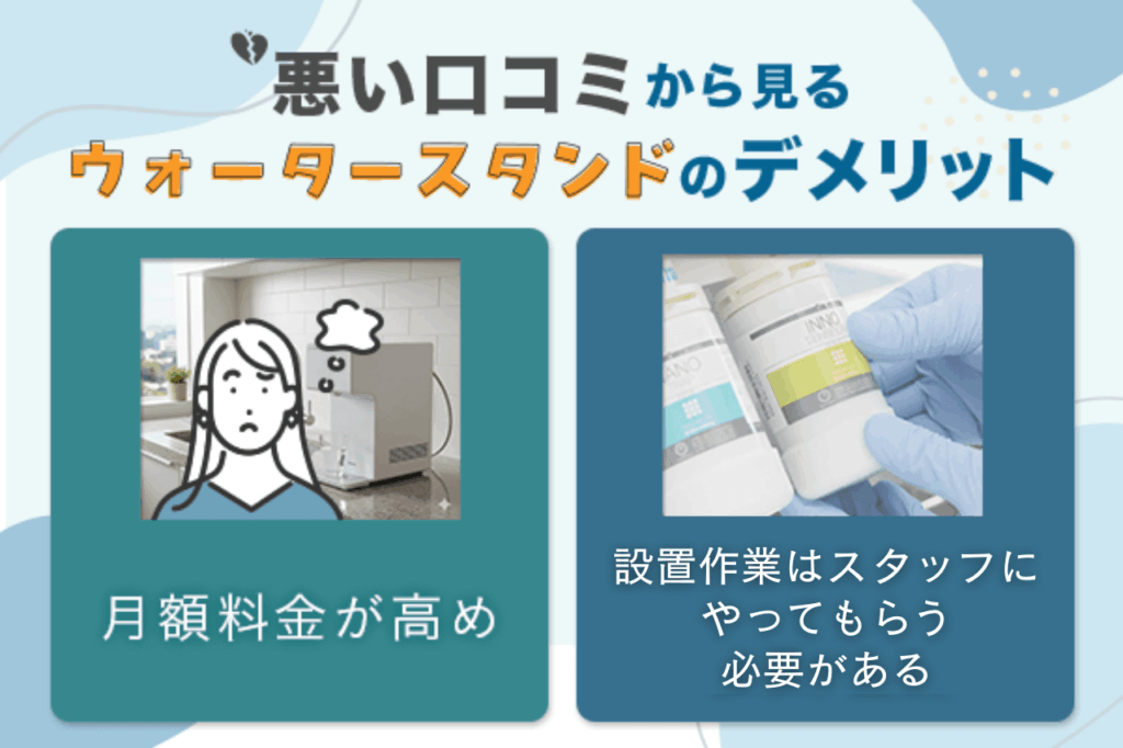 悪い口コミから見るウォータースタンドのデメリット