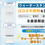 ウォータースタンドの口コミや評判を調査!デメリット・電気代・解約の費用を徹底解説画像