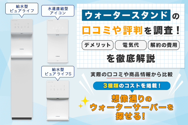 ウォータースタンドの口コミや評判を調査!デメリット・電気代・解約の費用を徹底解説