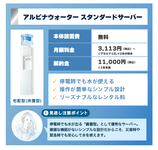 アルピナウォーター スタンダードサーバーは停電時も使える備蓄型ウォーターサーバー