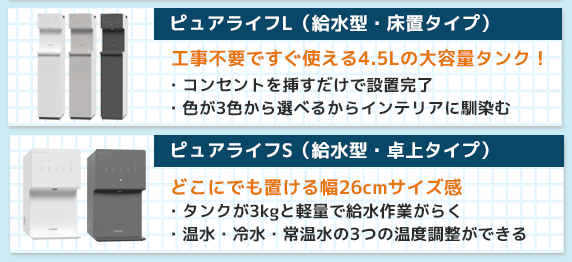 ピュアライフSとピュアライフLの違いは？スペックや料金を比較
