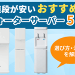 値段が安いおすすめウォーターサーバー5選!選び方・注意点を解説画像