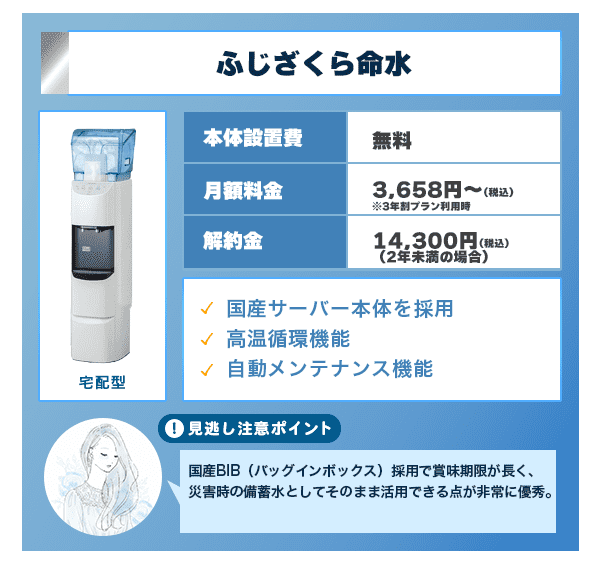 ふじざくら命水は国産の自動掃除機能付