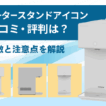 ウォータースタンドアイコンの口コミ・評判は？特徴と注意点を解説画像