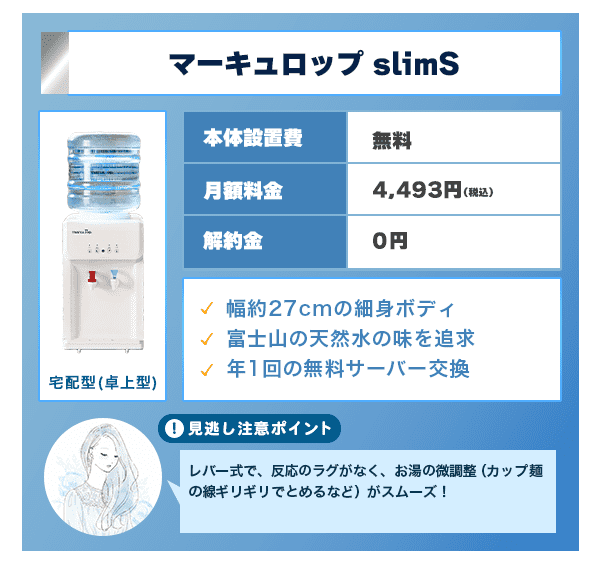 マーキュロップ slimSは幅28センチの細身ボディ