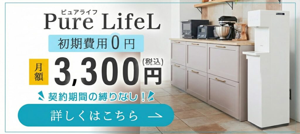 ピュアライフLのキャンペーンバナー