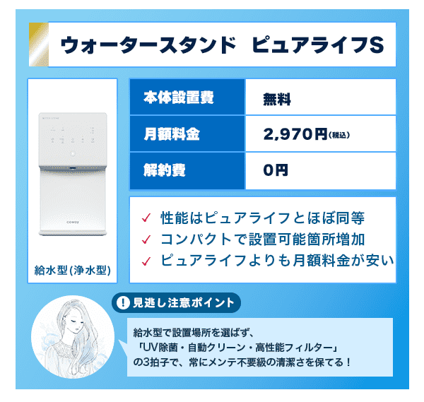 ウォータースタンドピュアライフSは給水・セルフメンテナンスが簡単