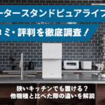 ウォータースタンドピュアライフSの口コミ・評判を徹底調査！狭いキッチンでも置ける？他機種と比べた際の違いを解説画像