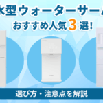 浄水型ウォーターサーバーおすすめ人気3選!選び方・注意点を解説画像