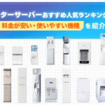 ウォーターサーバーおすすめ比較18選！料金が安い・使いやすい機種を比較画像