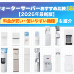 ウォーターサーバーおすすめ比較18選!料金が安い・使いやすい機種を比較画像
