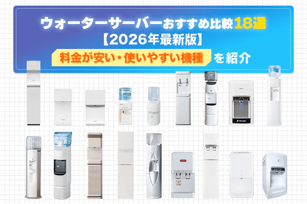 ウォーターサーバーおすすめ比較18選！料金が安い・使いやすい機種を比較