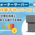 ウォーターサーバーの値段の月額平均はいくら？世帯別相場と安く抑える選び方を解説画像