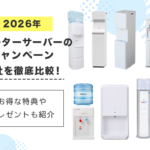 2026年のウォーターサーバーのキャンペーン7社を徹底比較！お得な特典やプレゼントも紹介画像