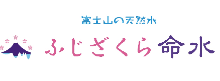 ふじざくら命水ロゴ