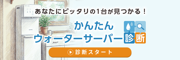 簡単ウォーターサーバー診断