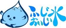ふじおいしい水ロゴ