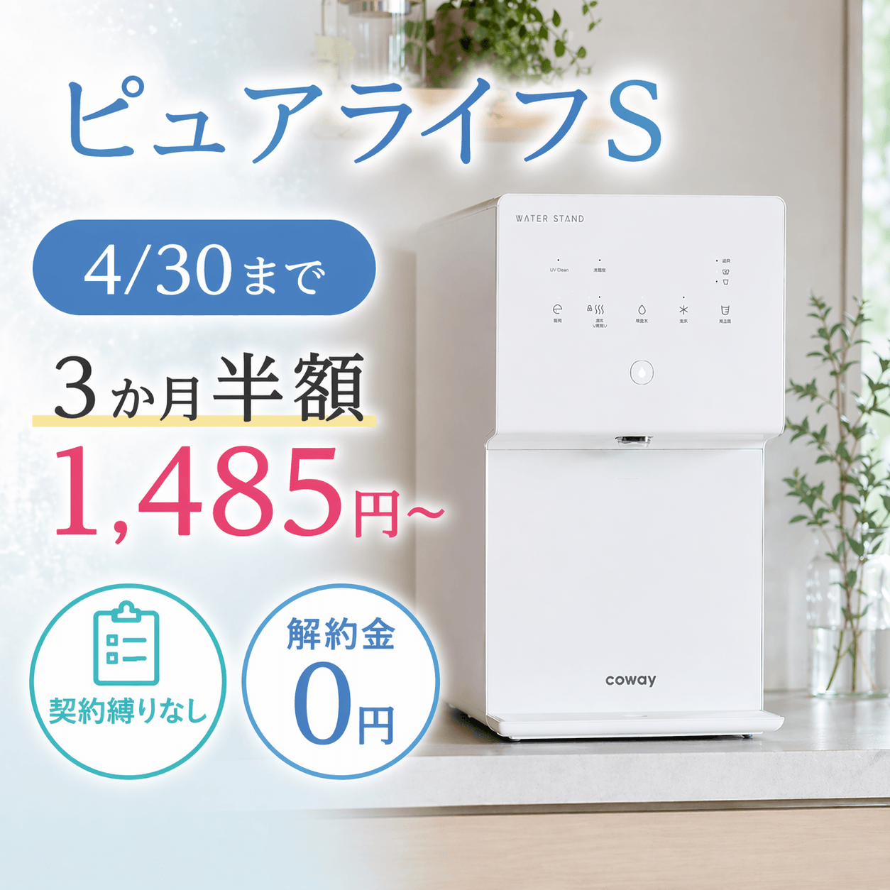 ウォータースタンドピュアライフSのバナー