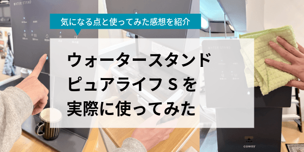 ウォータースタンドピュアライフSを使ってみた
