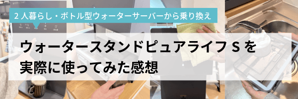 ピュアライフSを使ってみた感想