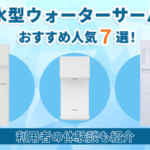 浄水型ウォーターサーバーのおすすめ人気7選を比較！利用者の体験談も紹介画像