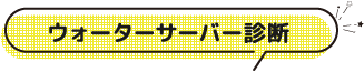 ウォーターサーバー診断