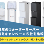 2026年のウォーターサーバー乗り換えキャンペーン5社を比較！おすすめのキャッシュバックやプレゼントも紹介画像